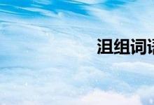 沮組詞語(yǔ)（沮組詞）