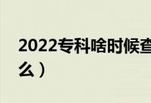 2022?？粕稌r候查錄取結(jié)果（查詢方法是什么）