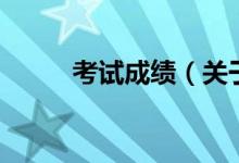 考試成績(jī)（關(guān)于考試成績(jī)的介紹）