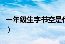 一年級生字書空是什么意思（書空是什么意思）