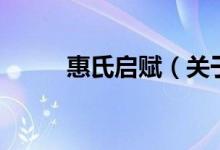惠氏啟賦（關于惠氏啟賦的介紹）
