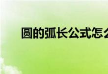 圓的弧長(zhǎng)公式怎么求（圓的弧長(zhǎng)公式）