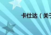 卡仕達（關于卡仕達的介紹）