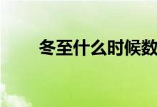 冬至什么時候數(shù)九（冬至什么時候）