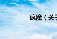 瘋魔（關于瘋魔的介紹）