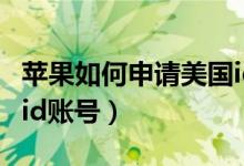 蘋果如何申請(qǐng)美國id帳號(hào)（如何申請(qǐng)美國蘋果id賬號(hào)）
