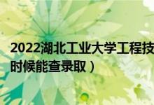 2022湖北工業(yè)大學(xué)工程技術(shù)學(xué)院錄取時(shí)間及查詢?nèi)肟冢ㄊ裁磿r(shí)候能查錄?。?class=