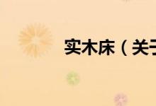 實木床（關于實木床的介紹）
