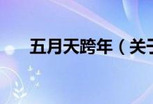 五月天跨年（關于五月天跨年的介紹）