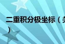 二重積分極坐標（關(guān)于二重積分極坐標的介紹）