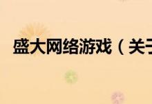 盛大網(wǎng)絡(luò)游戲（關(guān)于盛大網(wǎng)絡(luò)游戲的介紹）