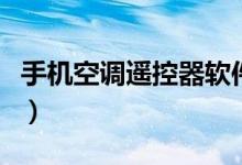 手機空調遙控器軟件哪個好（手機空調遙控器）