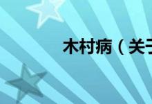 木村?。P于木村病的介紹)