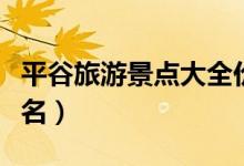 平谷旅游景點大全價格（平谷旅游景點大全排名）