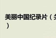 美麗中國紀錄片(關(guān)于美麗中國紀錄片的介紹)
