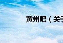 黃州吧（關(guān)于黃州吧的介紹）