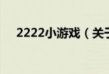 2222小游戲（關于2222小游戲的介紹）