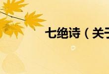 七絕詩（關于七絕詩的介紹）