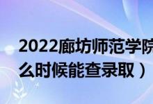 2022廊坊師范學院錄取時間及查詢入口（什么時候能查錄?。?class=