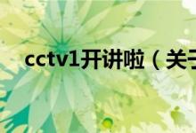 cctv1開講啦（關(guān)于cctv1開講啦的介紹）