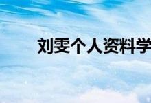 劉雯個人資料學(xué)歷（劉雯個人資料）