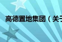 高德置地集團(tuán)（關(guān)于高德置地集團(tuán)的介紹）