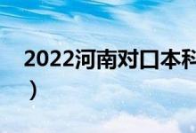 2022河南對口本科錄取時間（什么時候錄?。?class=