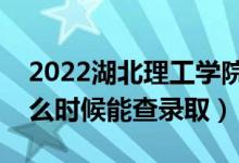 2022湖北理工學(xué)院錄取時間及查詢?nèi)肟冢ㄊ裁磿r候能查錄?。?class=