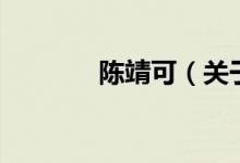陳靖可（關于陳靖可的介紹）