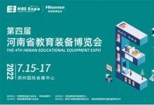海信總冠名！第四屆河南省教育裝備博覽會(huì)7月相約鄭州