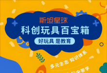 斯坦星球科創(chuàng)玩具百寶箱正式上線！科學(xué)+益智+思維AII IN??！