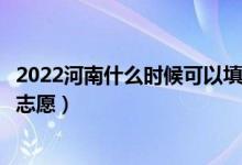 2022河南什么時候可以填報體育本科征集志愿（幾月幾號報志愿）