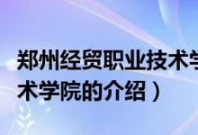 鄭州經(jīng)貿(mào)職業(yè)技術(shù)學(xué)院（關(guān)于鄭州經(jīng)貿(mào)職業(yè)技術(shù)學(xué)院的介紹）
