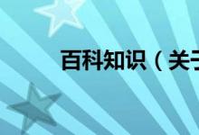 百科知識(shí)（關(guān)于百科知識(shí)的介紹）
