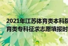 2021年江蘇體育類本科院校錄取分?jǐn)?shù)線（2022江蘇高考體育類?？普髑笾驹柑顖髸r間安排）