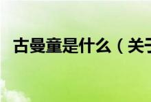古曼童是什么（關(guān)于古曼童是什么的介紹）