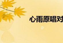 心雨原唱對唱（心雨原唱）