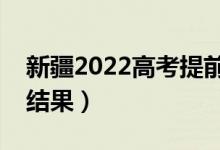 新疆2022高考提前批?？颇奶熹浫。◣滋?hào)查結(jié)果）
