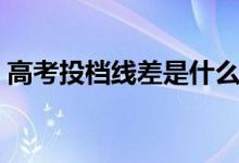 高考投檔線差是什么意思（如何計(jì)算出來的）