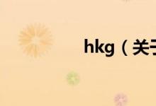 hkg（關于hkg的介紹）