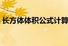 長方體體積公式計算方法（長方體體積公式）