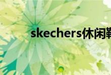 skechers休閑鞋價(jià)格（skechers）