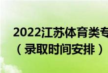 2022江蘇體育類專科錄取結(jié)果什么時(shí)候出來（錄取時(shí)間安排）