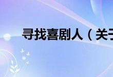 尋找喜劇人（關(guān)于尋找喜劇人的介紹）