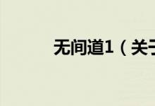 無間道1（關于無間道1的介紹）