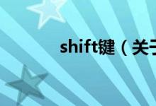 shift鍵（關于shift鍵的介紹）