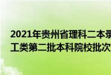 2021年貴州省理科二本錄取人數(shù)（2022貴州高考文史、理工類第二批本科院校批次錄取時(shí)間安排是什么）