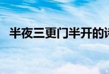 半夜三更門半開的詩句（半夜三更是幾點）