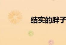 結實的胖子(結實的拼音)