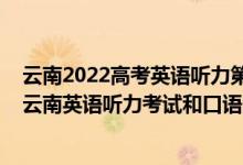 云南2022高考英語聽力第二次考試報(bào)名時(shí)間（2023年高考云南英語聽力考試和口語測試報(bào)名確認(rèn)時(shí)間公布）